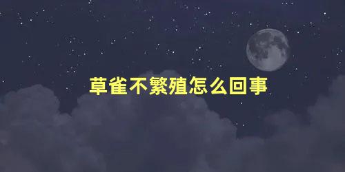 草雀不繁殖怎么回事