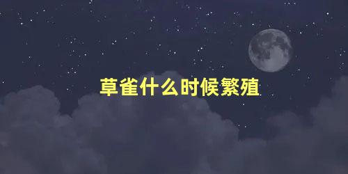 草雀什么时候繁殖