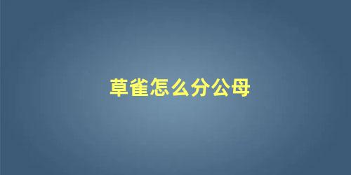 草雀怎么分公母