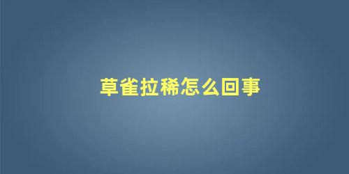 草雀拉稀怎么回事