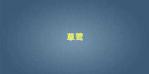 草鹭