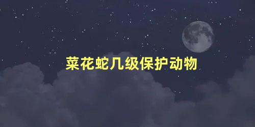 菜花蛇几级保护动物