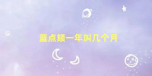 蓝点颏一年叫几个月