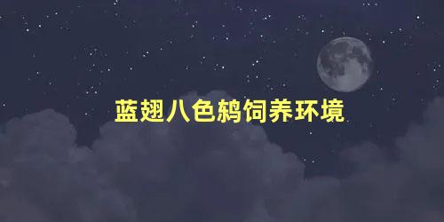 蓝翅八色鸫饲养环境