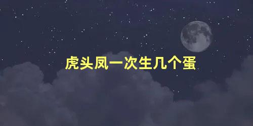 虎头凤一次生几个蛋