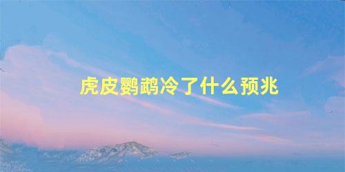 虎皮鹦鹉冷了什么预兆