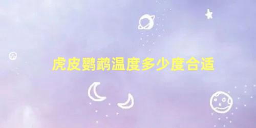 虎皮鹦鹉温度多少度合适