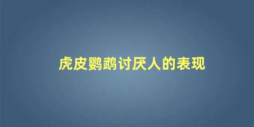虎皮鹦鹉讨厌人的表现