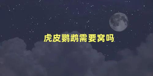 虎皮鹦鹉需要窝吗