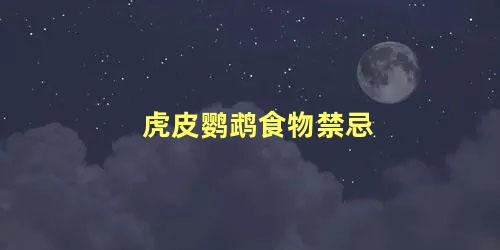 虎皮鹦鹉食物禁忌