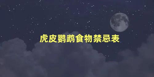 虎皮鹦鹉食物禁忌表
