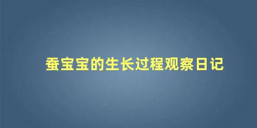 蚕宝宝的生长过程观察日记