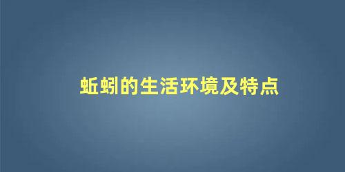 蚯蚓的生活环境及特点
