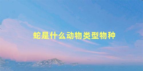 蛇是什么动物类型物种