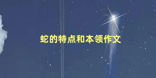 蛇的特点和本领作文
