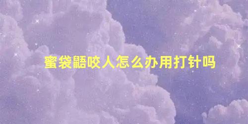 蜜袋鼯咬人怎么办用打针吗