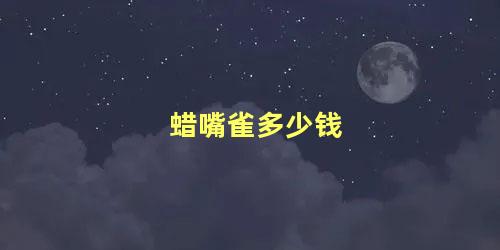 蜡嘴雀多少钱