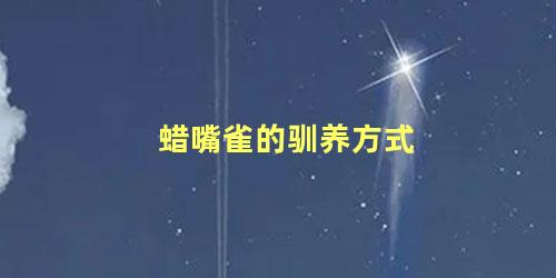 蜡嘴雀的驯养方式