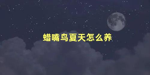 蜡嘴鸟夏天怎么养