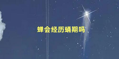 蝉会经历蛹期吗