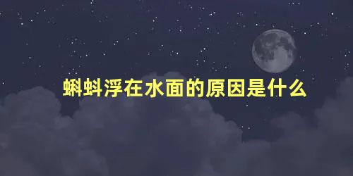 蝌蚪浮在水面的原因是什么
