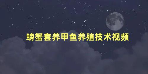 螃蟹套养甲鱼养殖技术视频