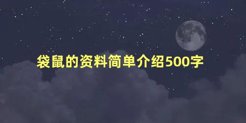 袋鼠的资料简单介绍500字