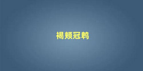 褐颊冠鹎