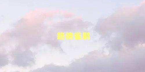 路德雀鹛