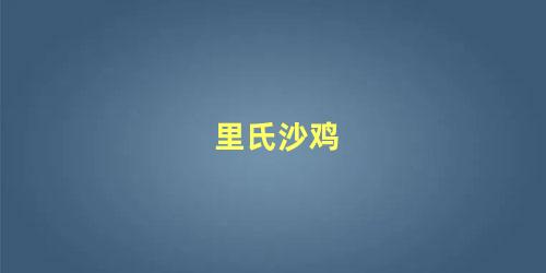 里氏沙鸡