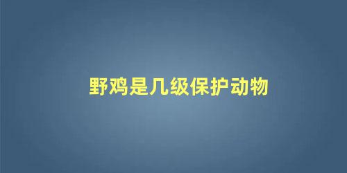 野鸡是几级保护动物