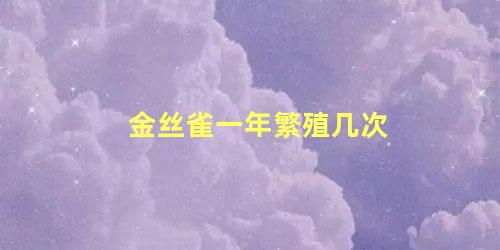 金丝雀一年繁殖几次
