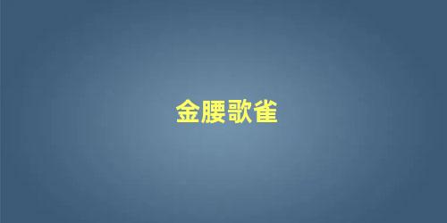 金腰歌雀