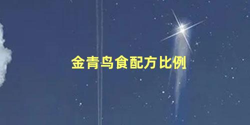 金青鸟食配方比例