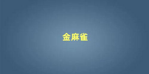 金麻雀