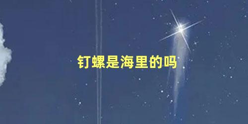 钉螺是海里的吗