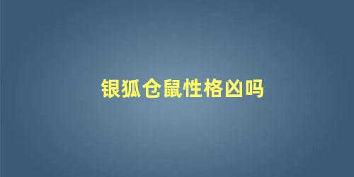 银狐仓鼠性格凶吗