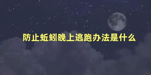 防止蚯蚓晚上逃跑办法是什么