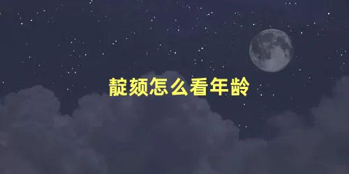 靛颏怎么看年龄