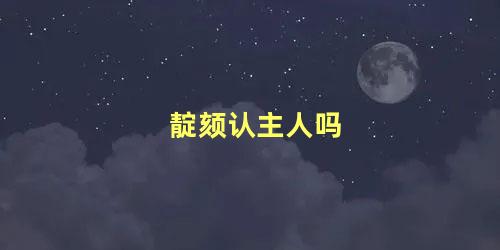 靛颏认主人吗