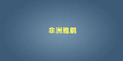 非洲雅鹛