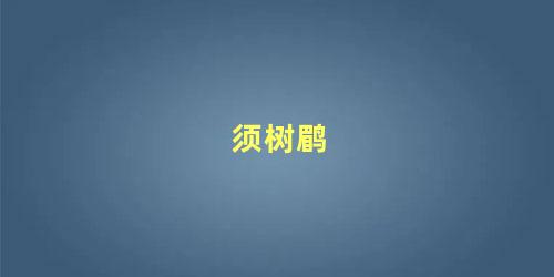 须树鹛