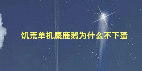 饥荒单机麋鹿鹅为什么不下蛋