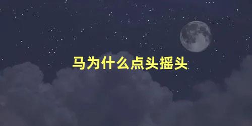 马为什么点头摇头
