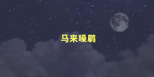 马来噪鹛