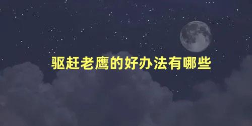 驱赶老鹰的好办法有哪些