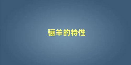 骊羊的特性