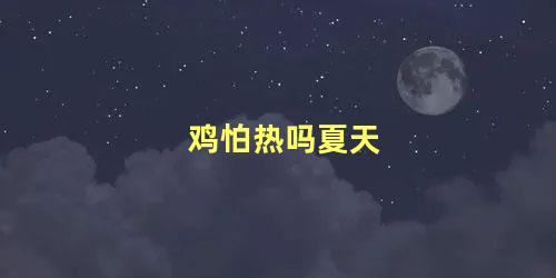 鸡怕热吗夏天