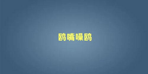 鸥嘴噪鸥