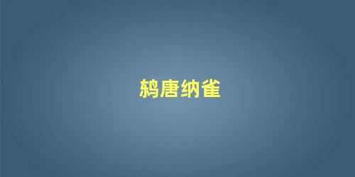 鸫唐纳雀